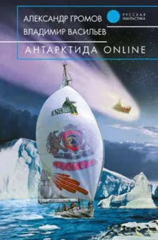 Владимир Васильев - Антарктида online