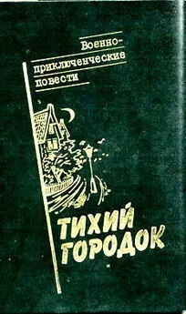 Андрей Серба - Тихий городок