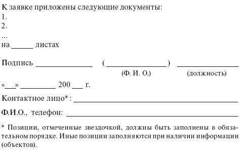 К заявке должны быть приложены следующие документы 1 план расположения - фото 29