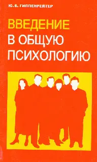 Гиппенрейтер ЮБ Введение в общую психологию 2002 Моему мужу и другу - фото 1