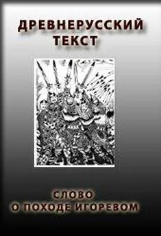 Нестор Летописец - СЛОВО О ПОХОДЕ ИГОРЕВОМ, ИГОРЯ, СЫНА СВЯТОСЛАВОВА, ВНУКА ОЛЕГОВА