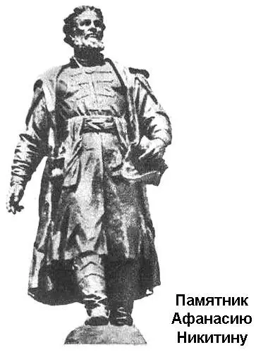 Для русских Аравийское море незадолго до Васко да Гамы открыл тверской купец - фото 72