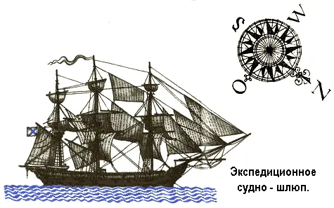 4 июля 1819 года из Кронштадтской гавани вышли два парусных шлюпа Шлюпом - фото 133