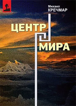 Михаил Кречмар - Центр мира