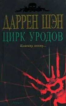 Даррен Шен - Цирк уродов. Книга 1