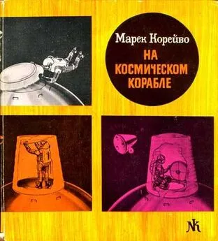 Марек Корейво - На космическом корабле