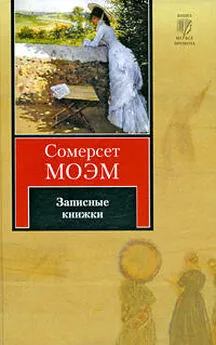 Сомерсет Моэм - Записные книжки