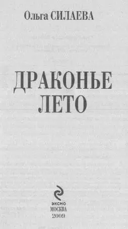 Пролог Он шел по мокрой брусчатке тщательно обходя лужи Порядком истертая - фото 1