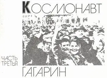 ГЛАВА 1 Приземление До и после Среда 12 апреля 1961 года подобно - фото 33