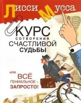 Лисси Мусса - Курс сотворения счастливой судьбы, или Всё гениальное просто