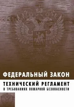 Коллектив Авторов - Технический регламент о требованиях пожарной безопасности. Федеральный закон № 123-ФЗ от 22 июля 2008 г.