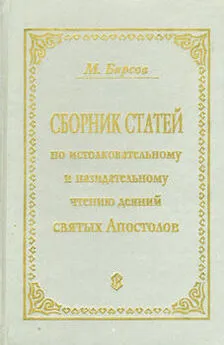 Матвей Барсов - СБОРНИК СТАТЕЙ ПО ИСТОЛКОВАТЕЛЬНОМУ И НАЗИДАТЕЛЬНОМУ ЧТЕНИЮ ДЕЯНИЙ СВЯТЫХ АПОСТОЛОВ