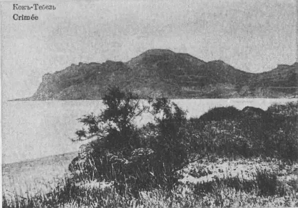 Вид Коктебеля М А Волошин Феодосия 1896 г Е О Волошина и М В - фото 37