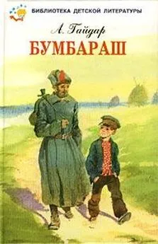 Аркадий Гайдар - Бумбараш (Талисман)