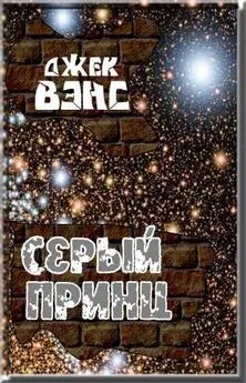 Джек Вэнс - Серый принц