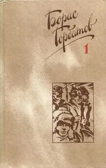 Борис Горбатов - Мое поколение