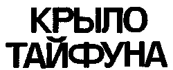 КРЫЛО ТАЙФУНА I Минуя перечные кусты буйно цветущей черемухи участковый - фото 6