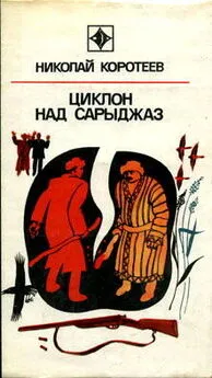 Николай Коротеев - Циклон над Сарыджаз