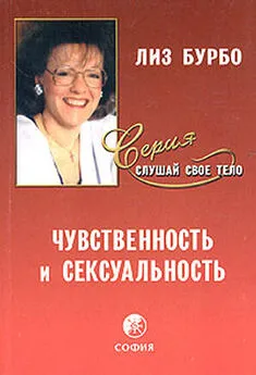 Чувственность и сексуальность | Бурбо Лиз