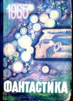Виктор Сапарин - Фантастика - 1965. Выпуск 1