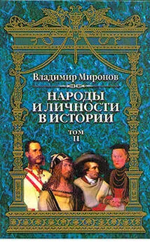 Владимир Миронов - Народы и личности в истории. Том 2