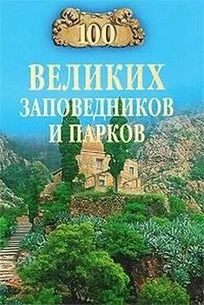 Наталья Юдина - 100 великих заповедников и парков