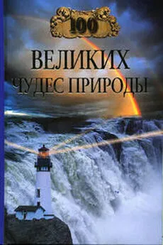 Бертиль Вагнер - 100 великих чудес природы