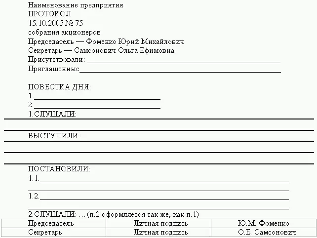 ПРИМЕРНЫЙ ОБРАЗЕЦ ПРОТОКОЛА О ПРИЗНАНИИ СОБРАНИЯ КРЕДИТОРОВ ПРАВОМОЧНЫМ На - фото 74