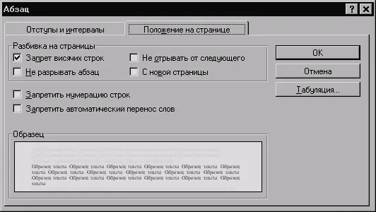 Рис 5 Вкладка Положение на странице в окне диалога Абзац Межстрочным - фото 95
