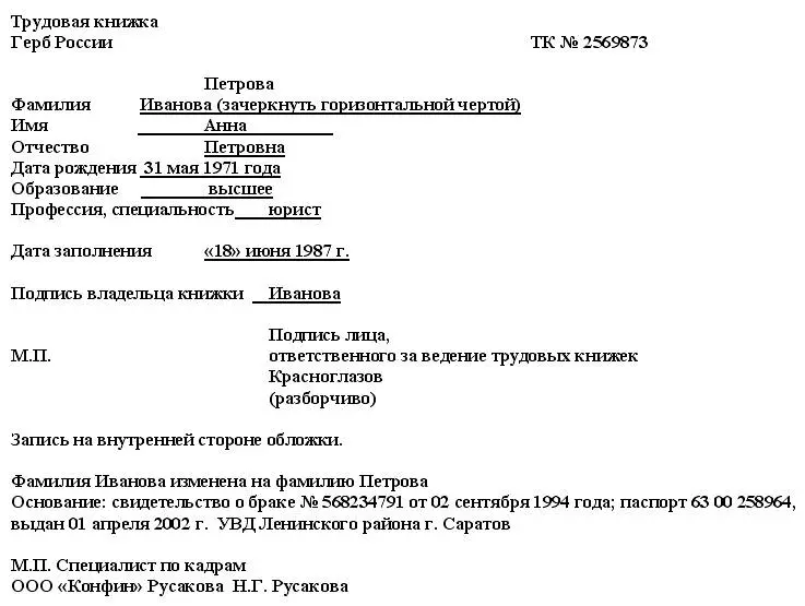 Точно таким же способом вносятся изменения на титульный лист трудовой книжки - фото 12