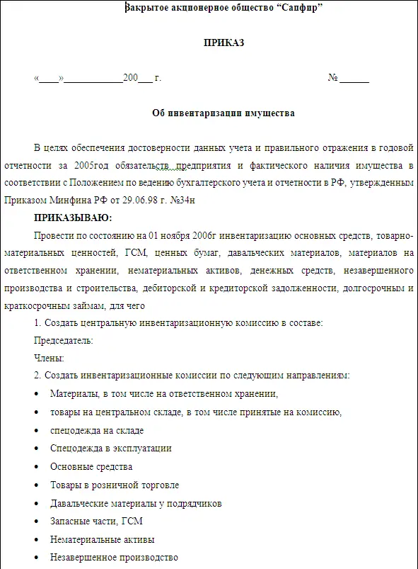 При составлении приказа на инвентаризацию необходимо указать состав комиссий - фото 5