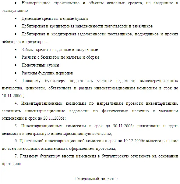 При составлении приказа на инвентаризацию необходимо указать состав комиссий - фото 6