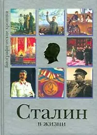 О СТАЛИНЕ И СТАЛИНИЗМЕ Прочитав рукопись этой книги мне ничего не оставалось - фото 1