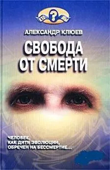 Александр Клюев - Свобода от смерти