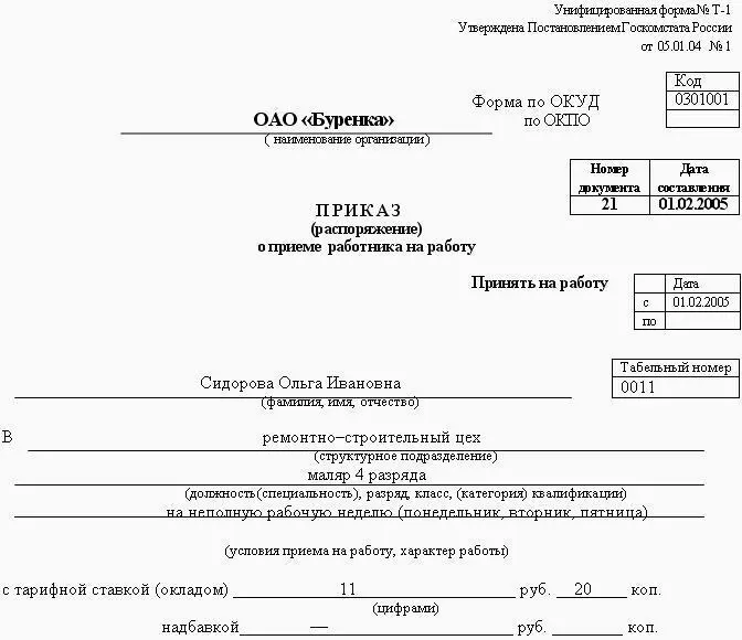 Рис 41 Образец приказа о приеме на работу на неопределенный срок с неполной - фото 96