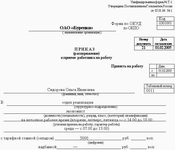 Рис 44 Образец приказа распоряжения о приеме на работу на неполное рабочее - фото 107