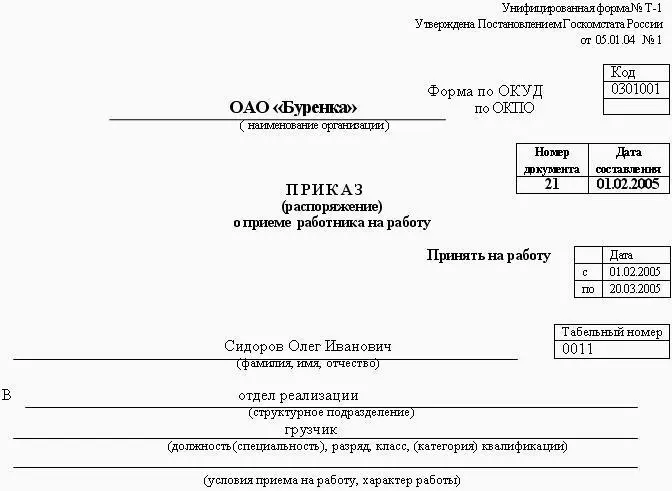 Рис 50 Образец приказа распоряжения о приеме на работу по срочному - фото 131