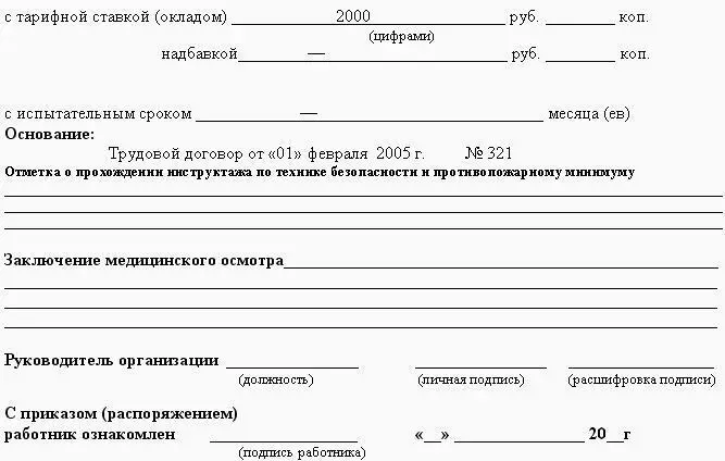 Рис 50 Образец приказа распоряжения о приеме на работу по срочному - фото 132