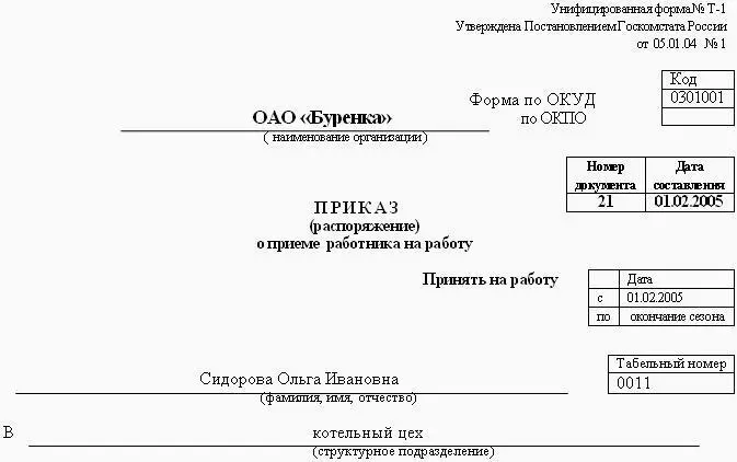 Рис 53 Образец приказа о приеме на работу на определенный срок на время - фото 143