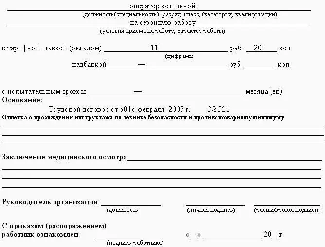 Рис 53 Образец приказа о приеме на работу на определенный срок на время - фото 144