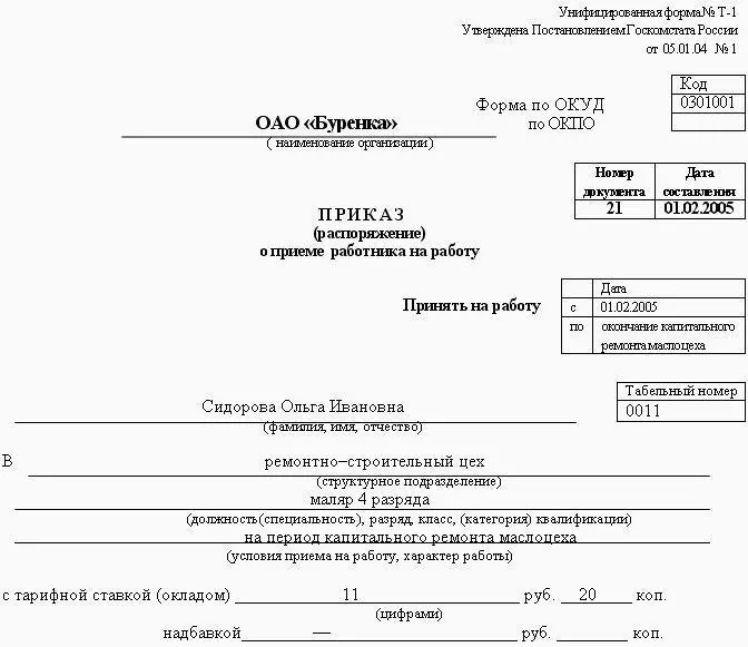 Рис 56 Образец приказа о приеме на работу на неопределенный срок для - фото 154