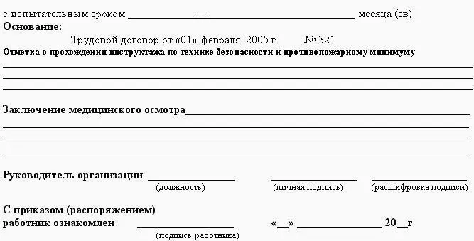 Рис 56 Образец приказа о приеме на работу на неопределенный срок для - фото 155