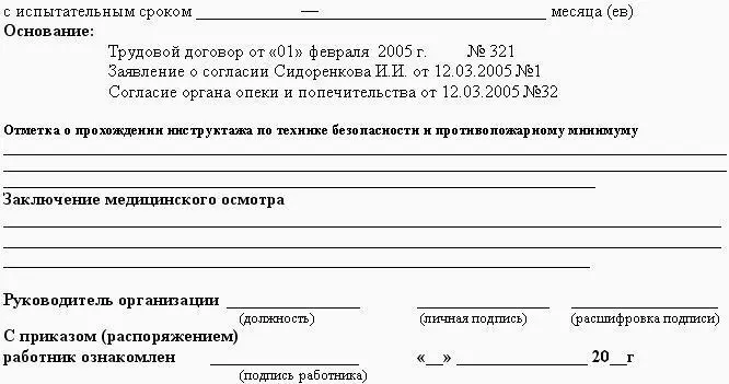 Рис 59 Образец приказа распоряжения о приеме на работу несовершеннолетнего - фото 167