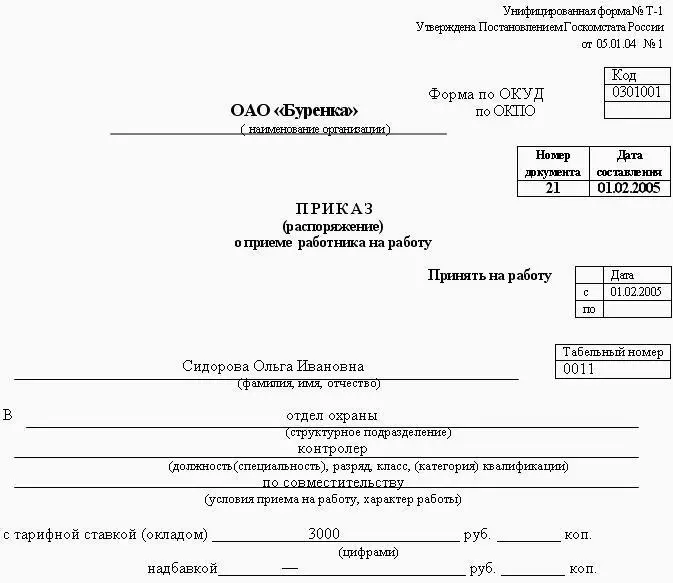 Рис 64 Образец приказа о приеме на работу по совместительству Согласно ст - фото 187