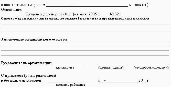 Рис 64 Образец приказа о приеме на работу по совместительству Согласно ст - фото 188