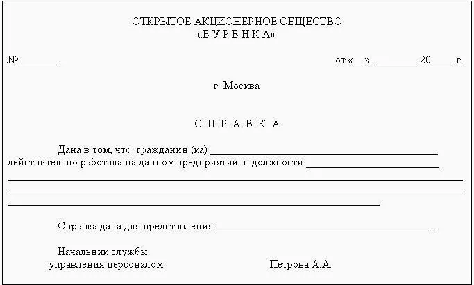 Рис 65 Образец справки выдаваемой по месту работы Запись в трудовую книжку - фото 189