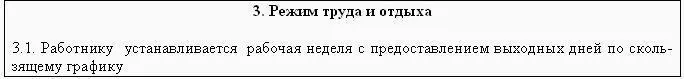 Рис 72 Образец оформления трудового договора в части режима труда Такие - фото 202