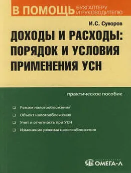 Игорь Суворов - Доходы и расходы по УСН