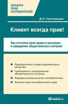 Дарья Гусятникова - Клиент всегда прав!? Как отстоять свои права в магазине и заведении общественного питания