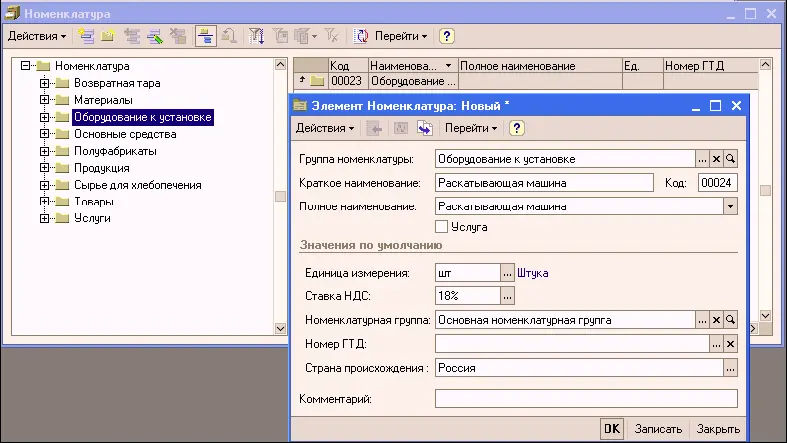 Оприходуем 25012006 года Раскатывающую машину с использованием документа - фото 121